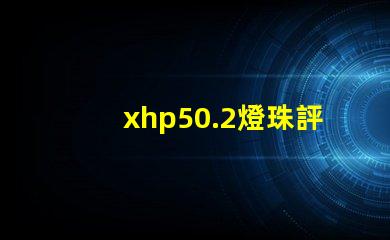xhp50.2燈珠評(píng)測(cè)？